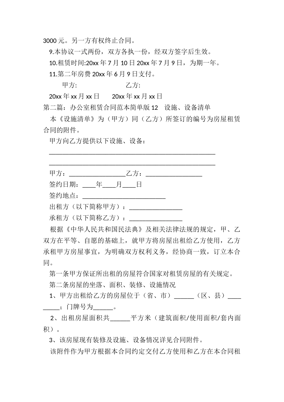 租赁办公室合同(大全)-租赁合同-_第2页