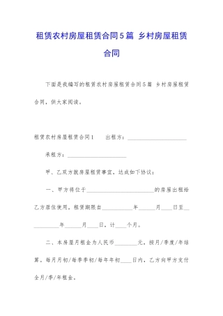 租赁农村房屋租赁合同5篇-乡村房屋租赁合同