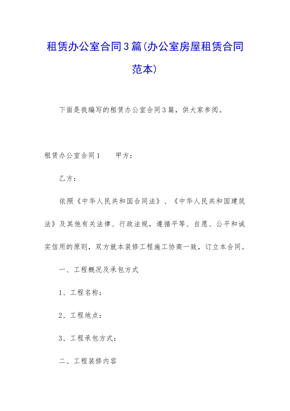 租赁办公室合同3篇_第1页