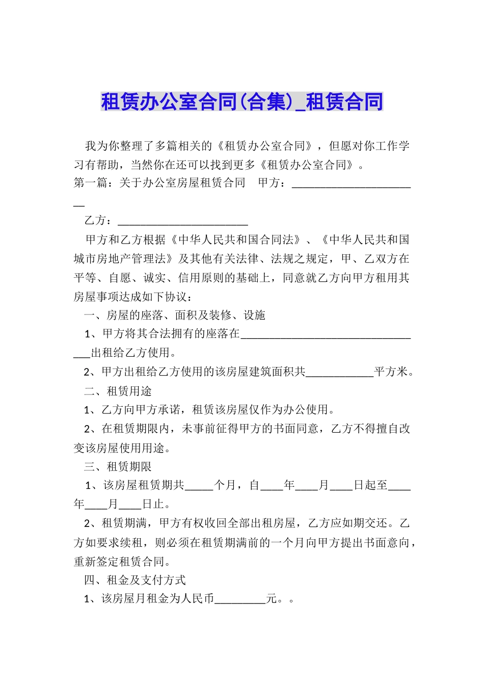 租赁办公室合同(合集)-租赁合同-_第1页