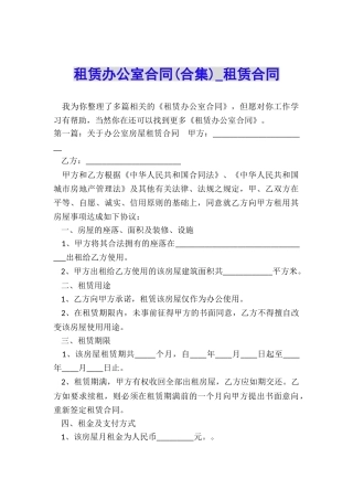 租赁办公室合同(合集)-租赁合同-