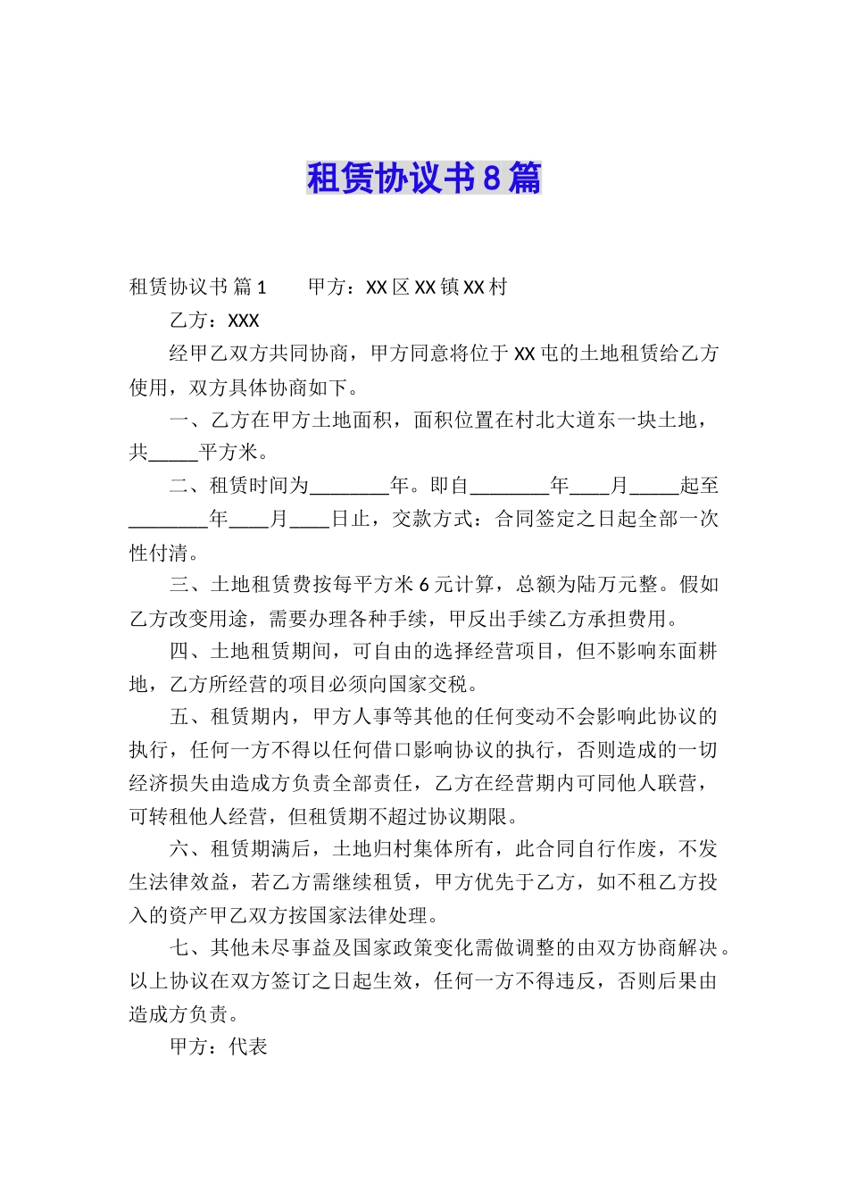 租赁协议书8篇_第1页