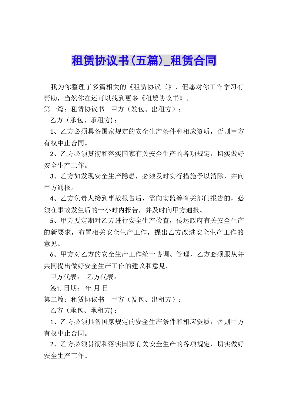 租赁协议书(五篇)-租赁合同-_第1页