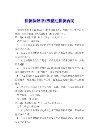 租赁协议书(五篇)-租赁合同-