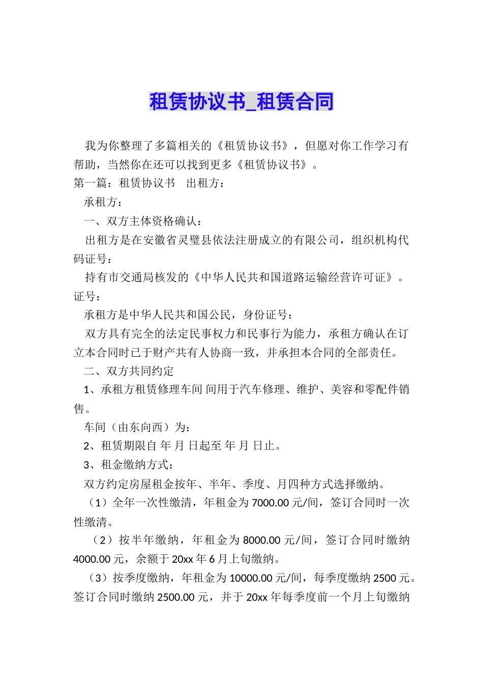 租赁协议书-租赁合同-_第1页