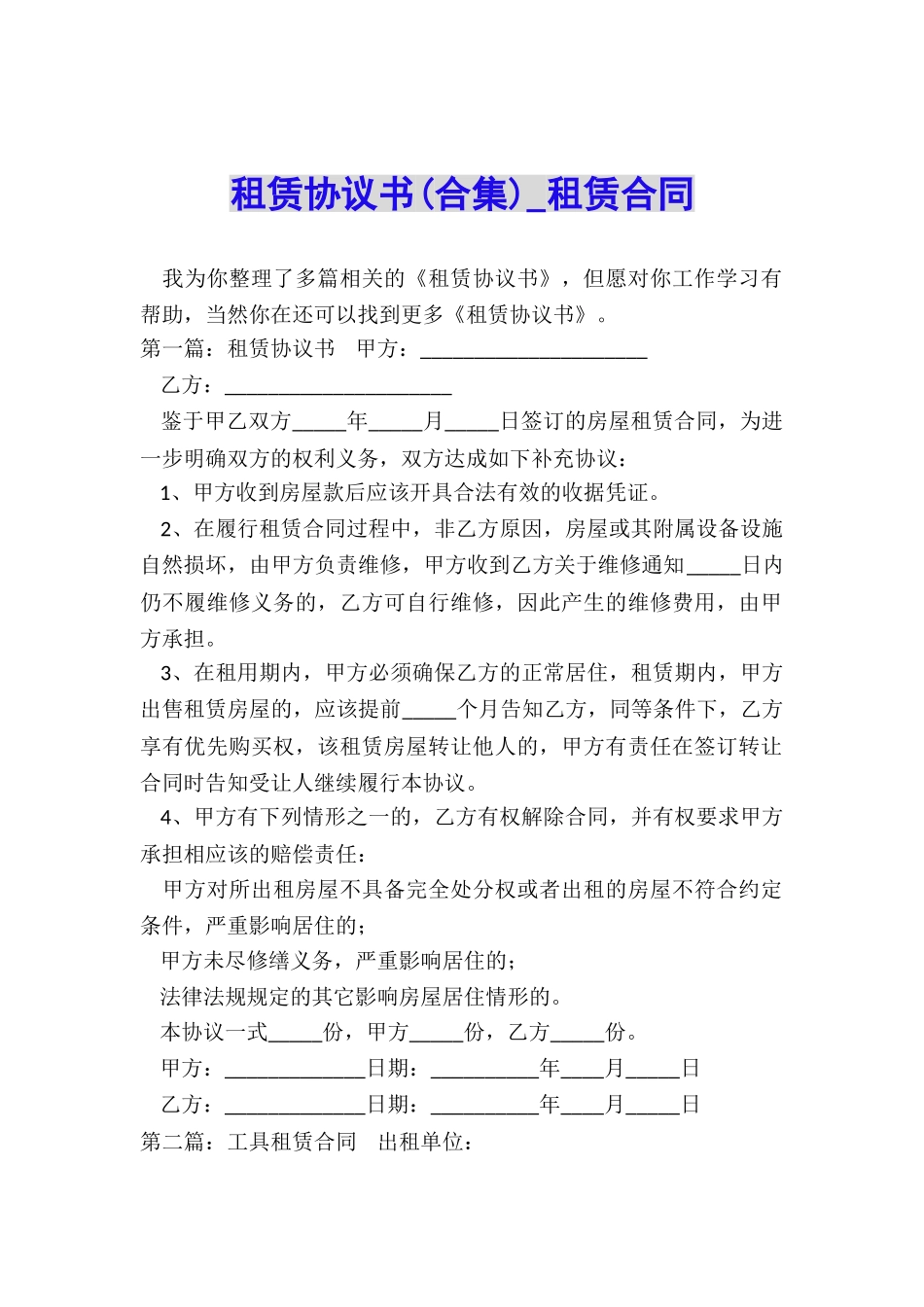 租赁协议书(合集)-租赁合同-_第1页