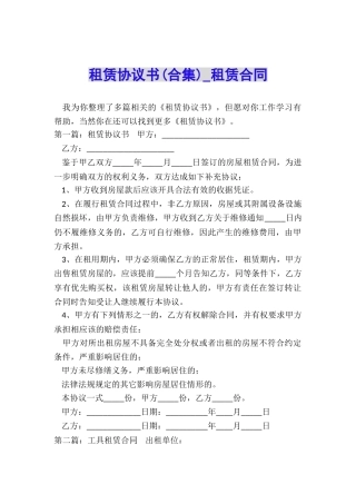 租赁协议书(合集)-租赁合同-