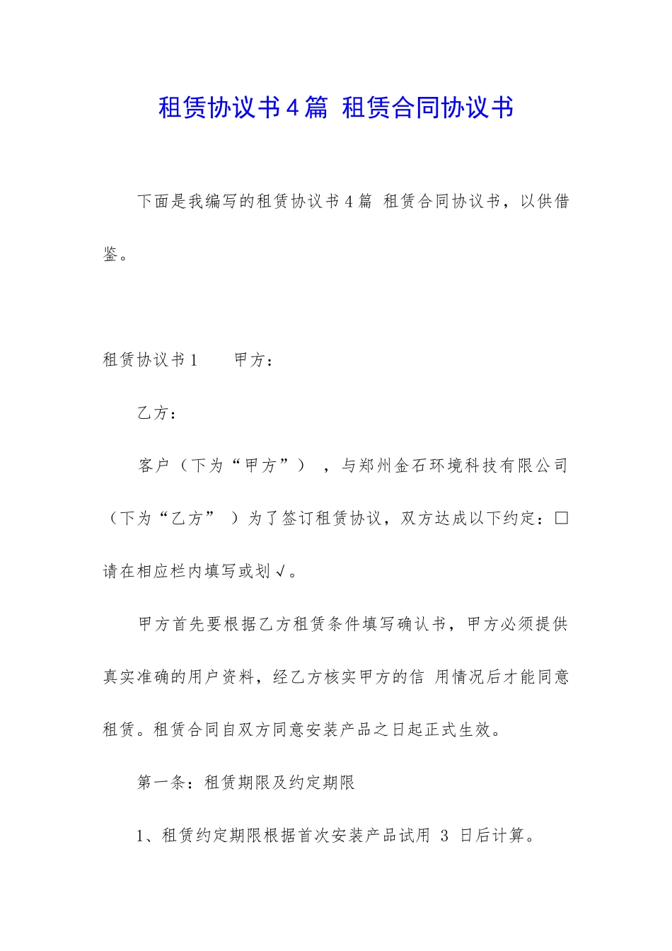 租赁协议书4篇-租赁合同协议书_第1页