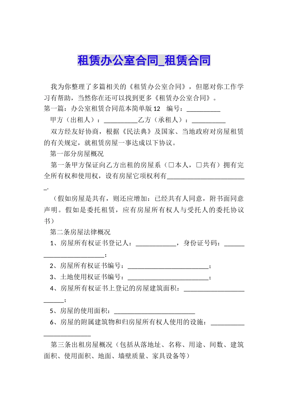 租赁办公室合同-租赁合同-_第1页