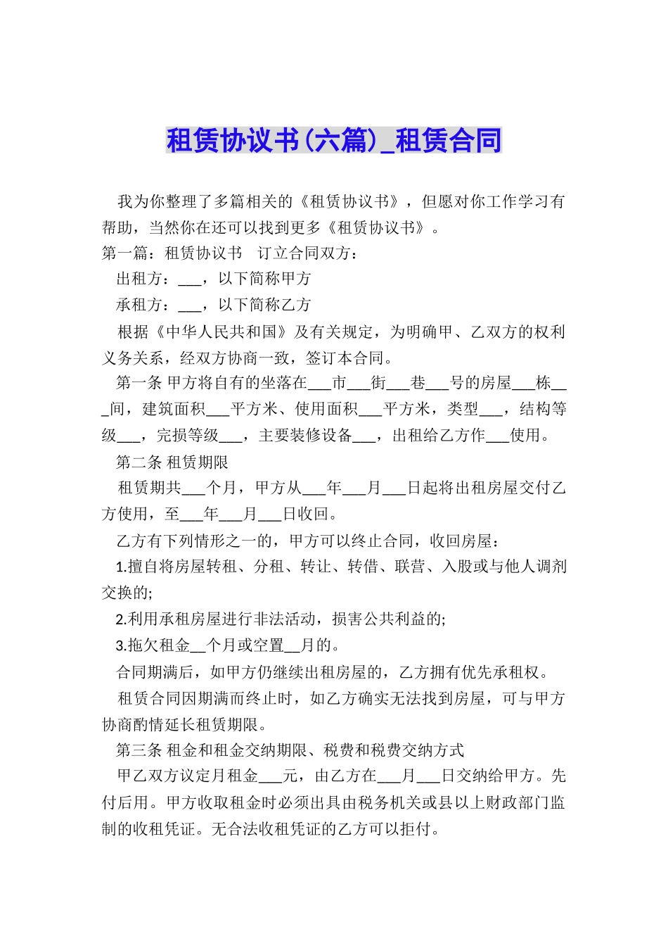 租赁协议书(六篇)-租赁合同-_第1页