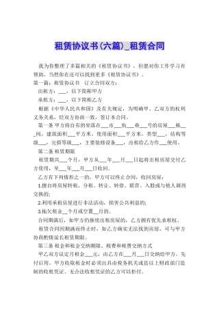 租赁协议书(六篇)-租赁合同-