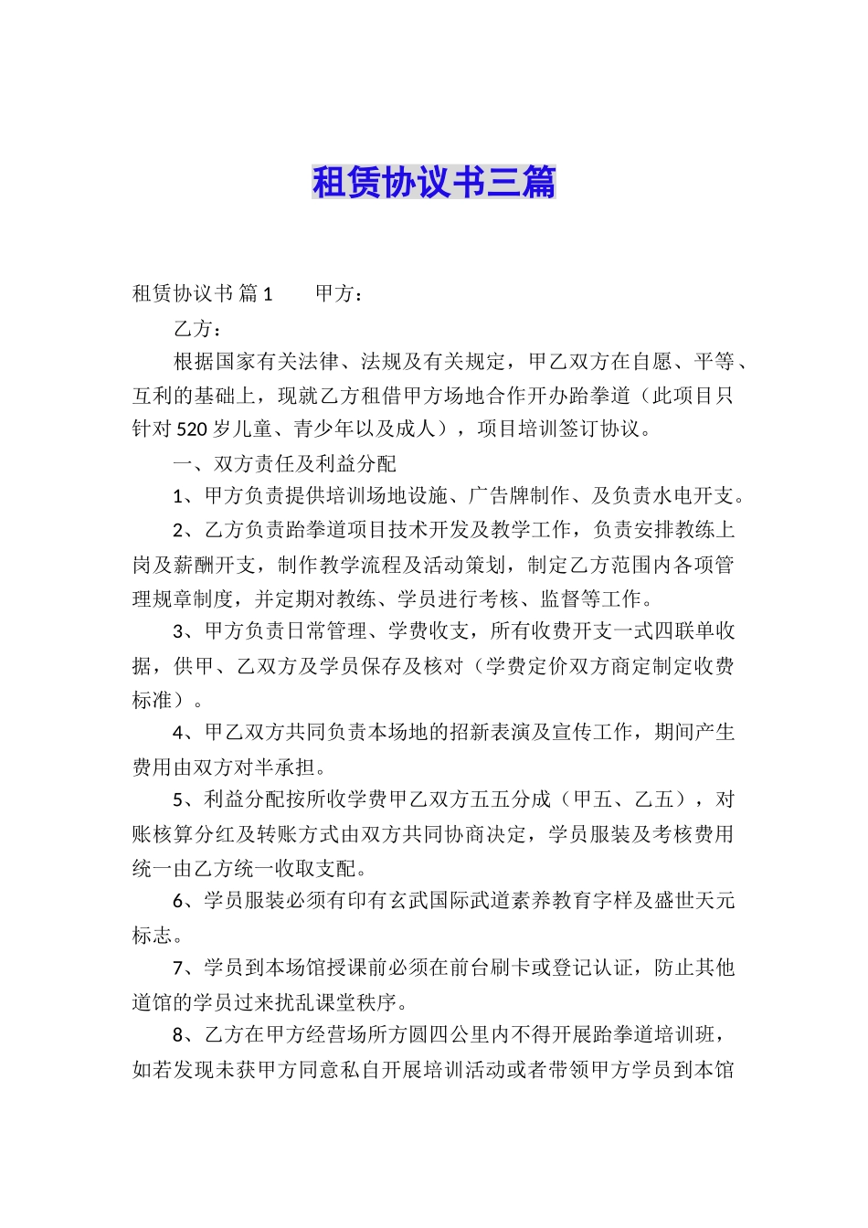 租赁协议书三篇_第1页