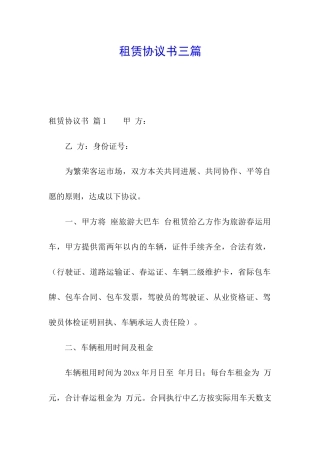租赁协议书三篇