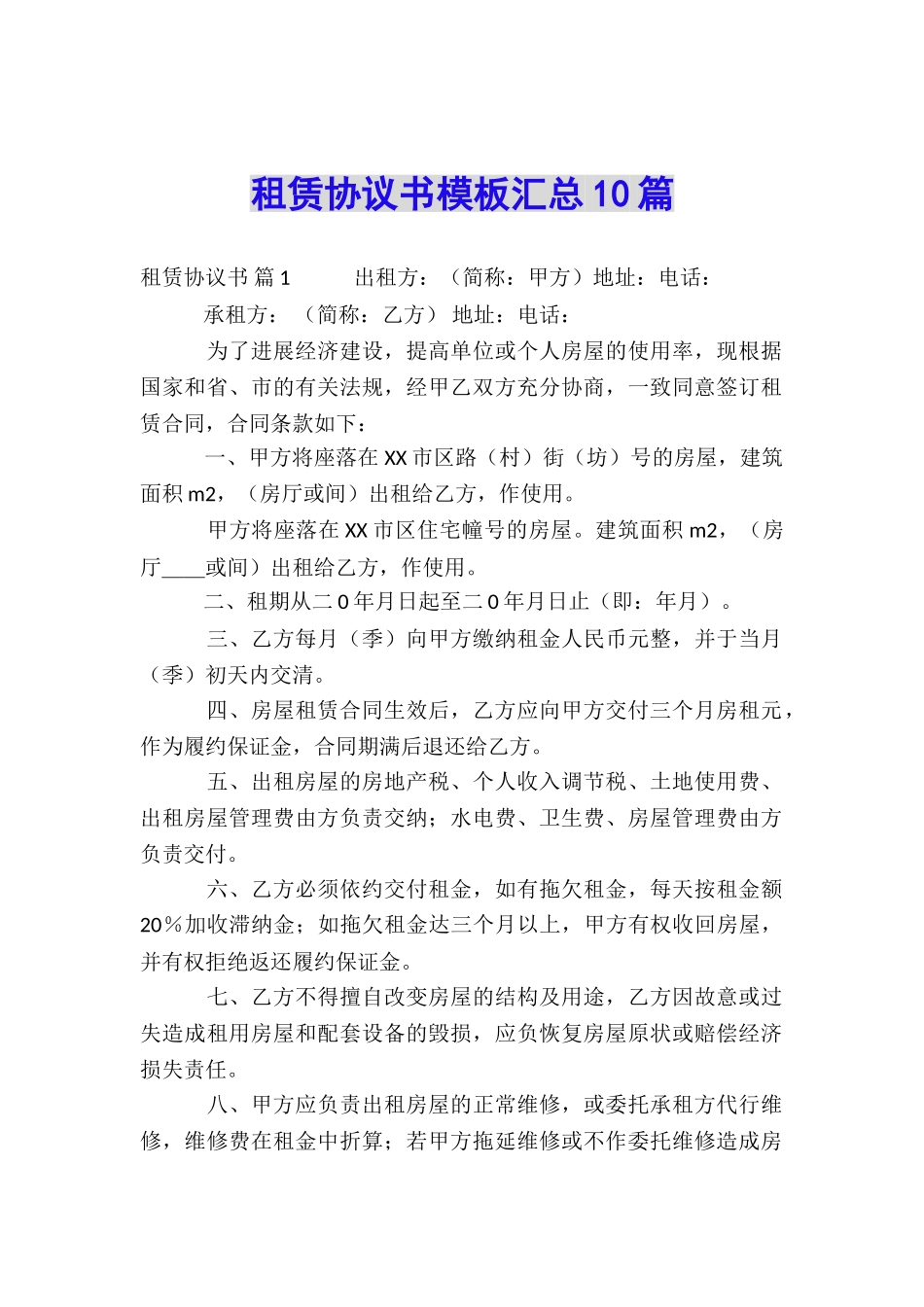 租赁协议书模板汇总10篇_第1页