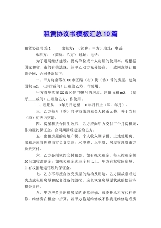 租赁协议书模板汇总10篇