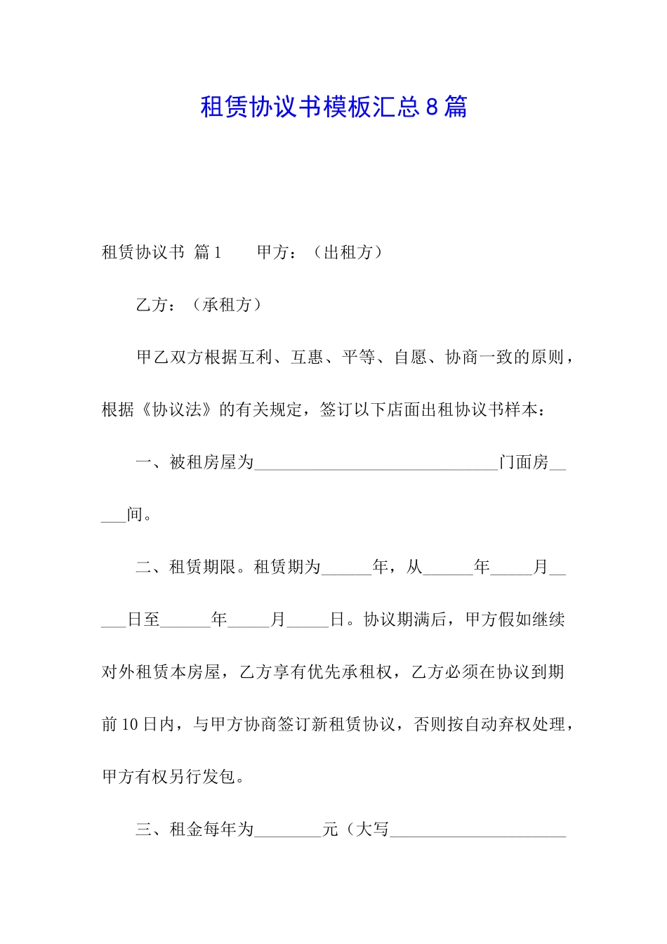 租赁协议书模板汇总8篇_第1页