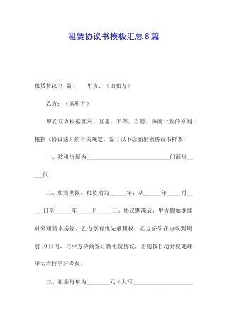 租赁协议书模板汇总8篇