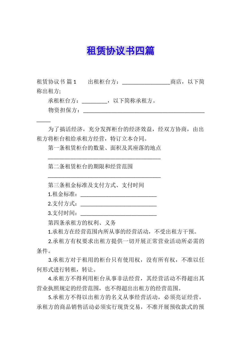 租赁协议书四篇_第1页