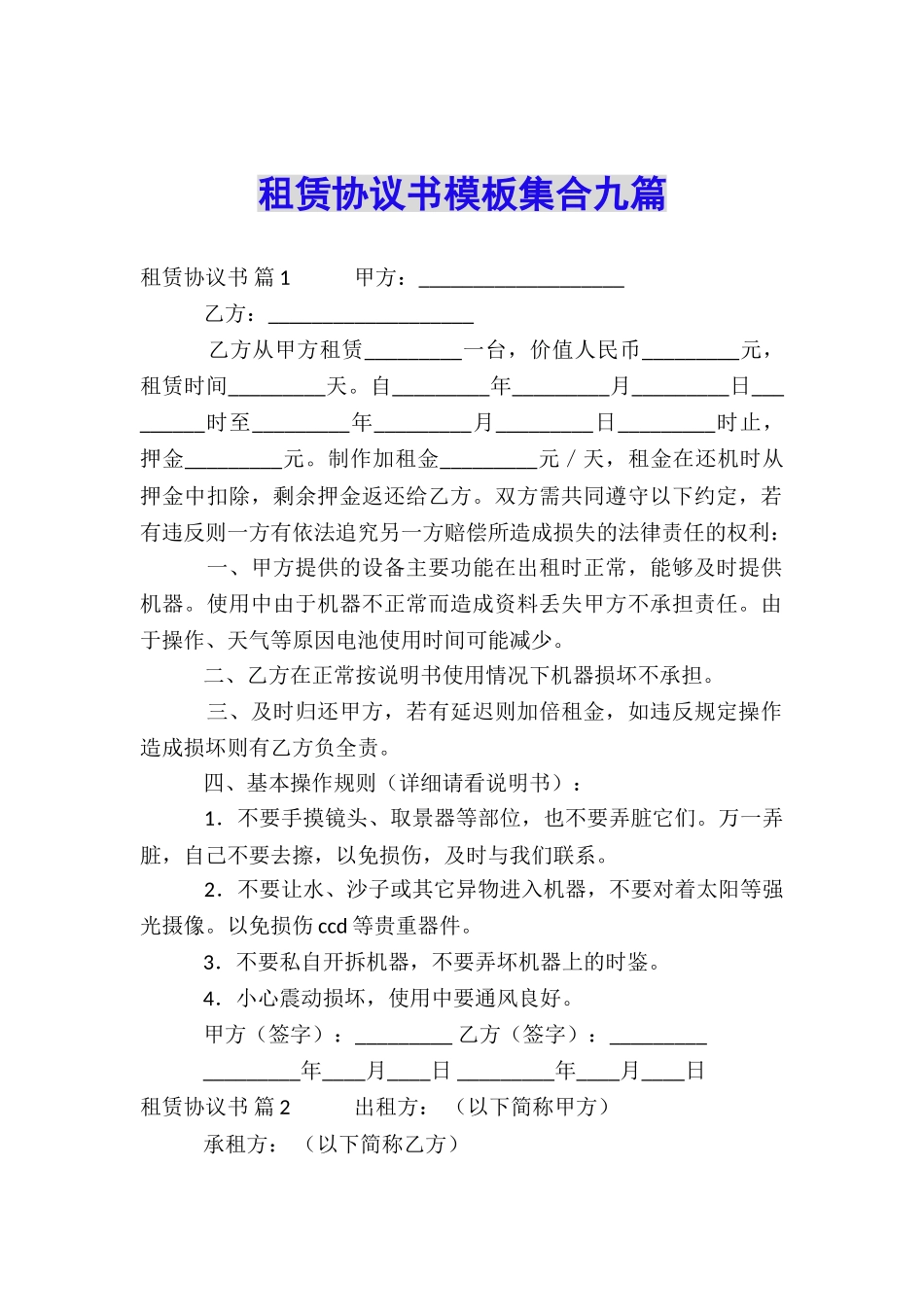 租赁协议书模板集合九篇_第1页