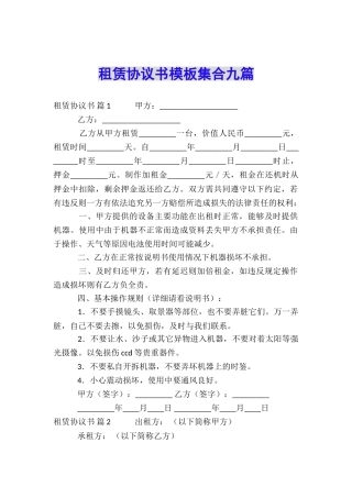 租赁协议书模板集合九篇