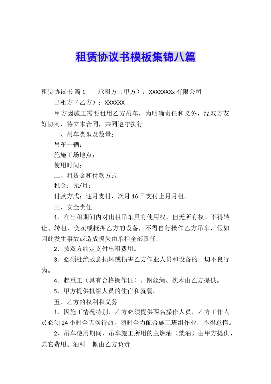 租赁协议书模板集锦八篇_第1页