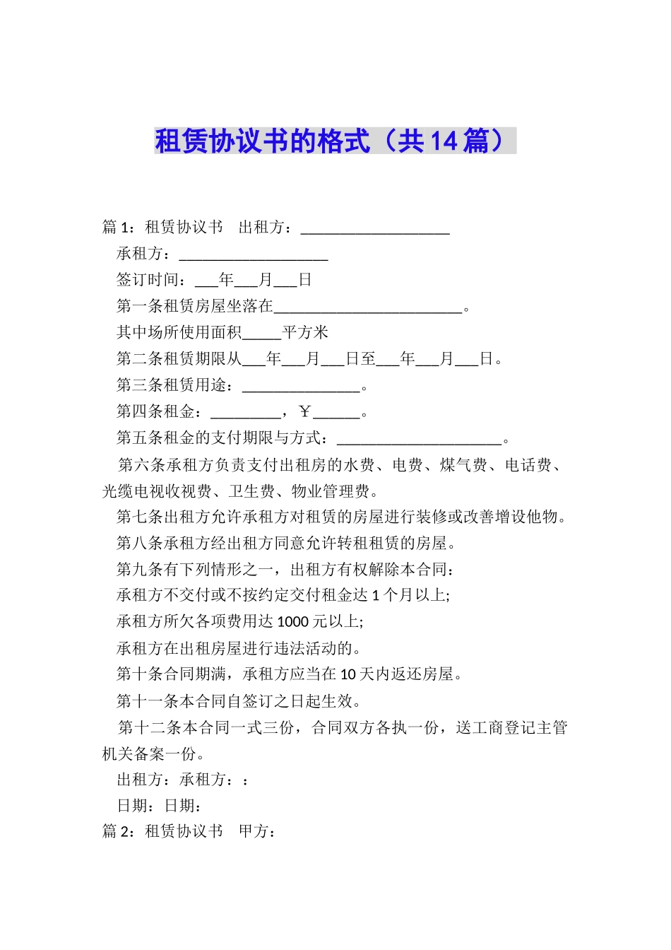 租赁协议书的格式_第1页