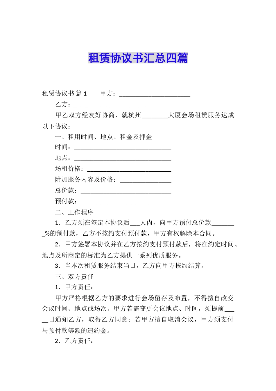 租赁协议书汇总四篇_第1页