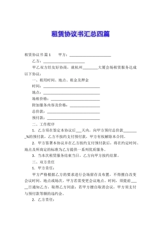 租赁协议书汇总四篇