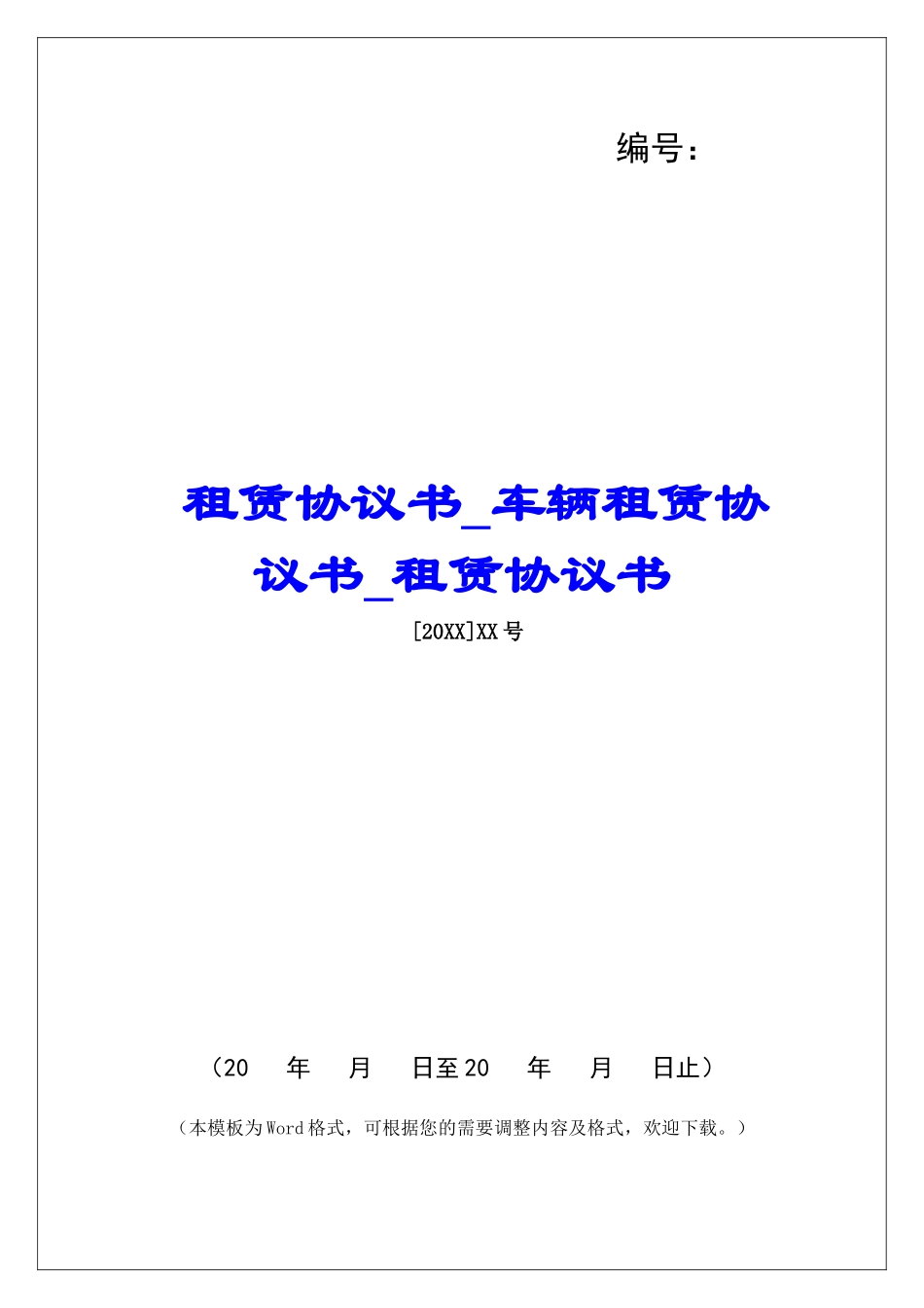 租赁协议书车辆租赁协议书租赁协议书_第1页