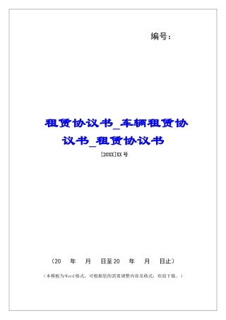 租赁协议书车辆租赁协议书租赁协议书