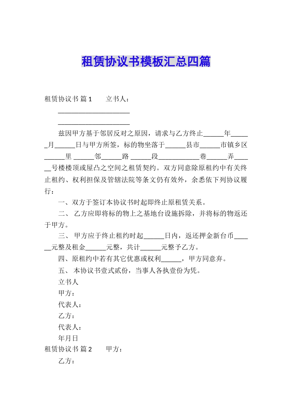 租赁协议书模板汇总四篇_第1页