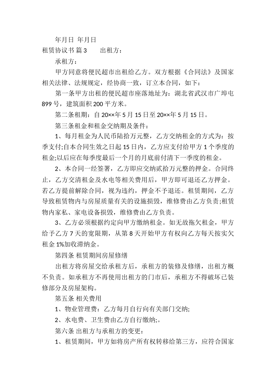 租赁协议书模板汇总四篇_第3页