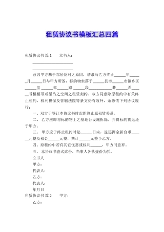 租赁协议书模板汇总四篇