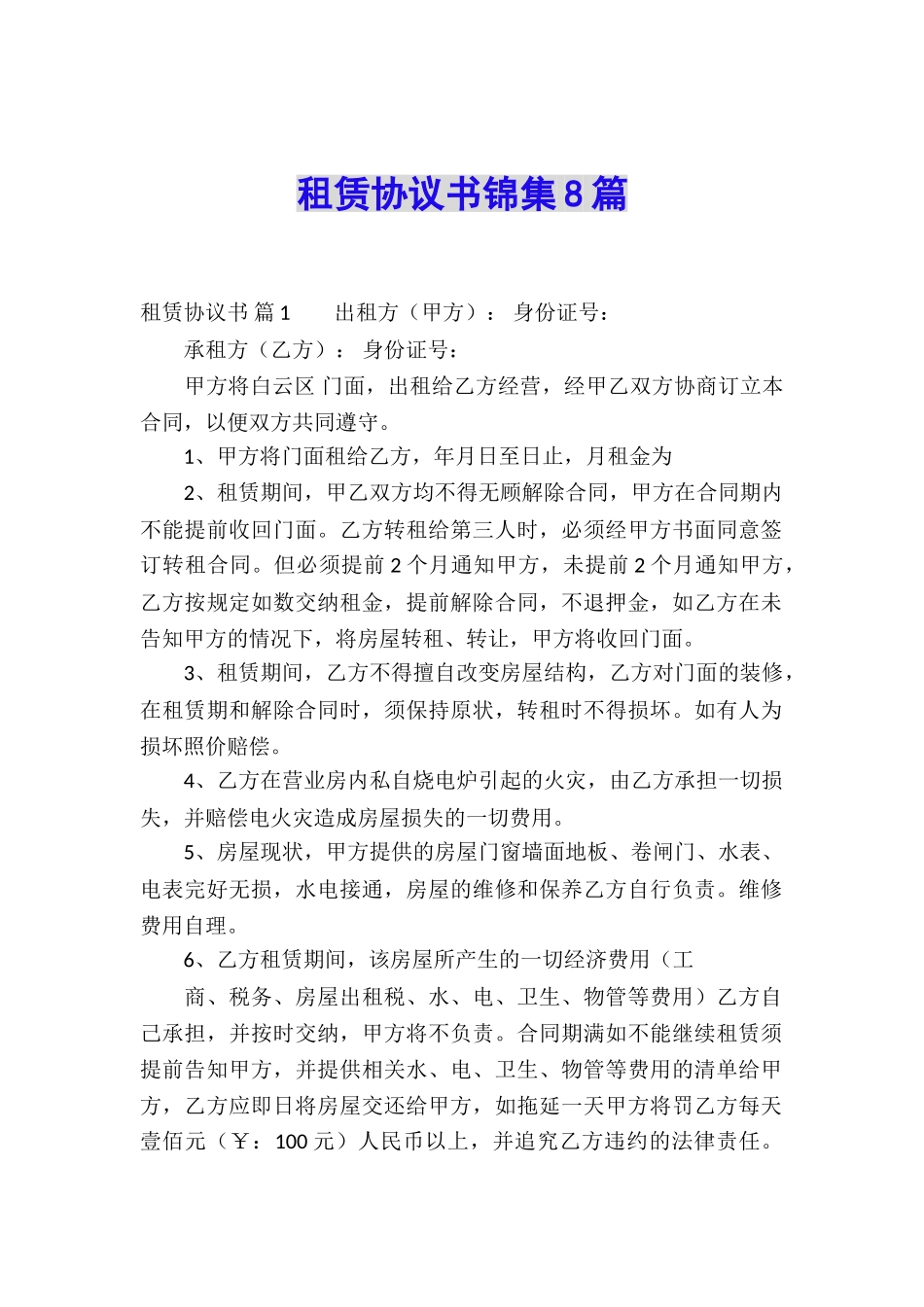 租赁协议书锦集8篇_第1页