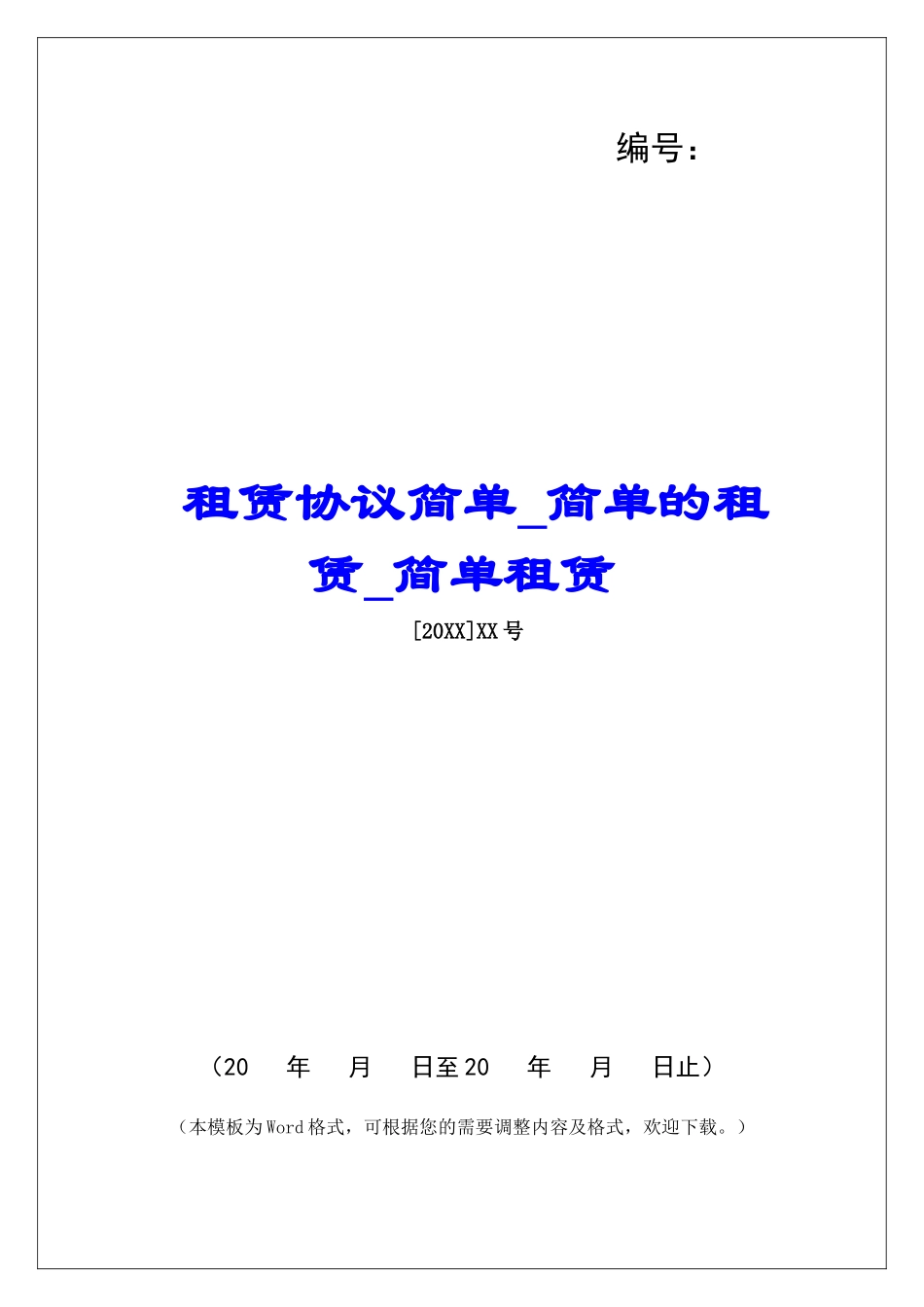 租赁协议简单简单的租赁简单租赁_第1页