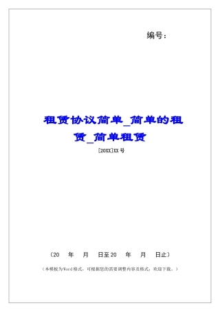 租赁协议简单简单的租赁简单租赁