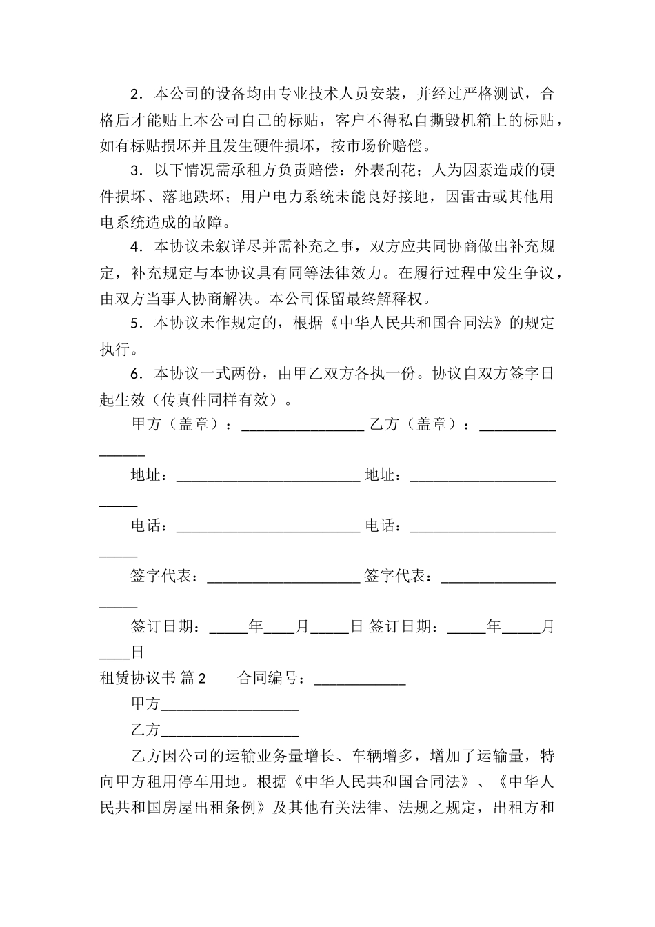 租赁协议书汇总8篇_第2页