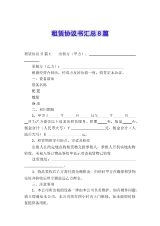 租赁协议书汇总8篇