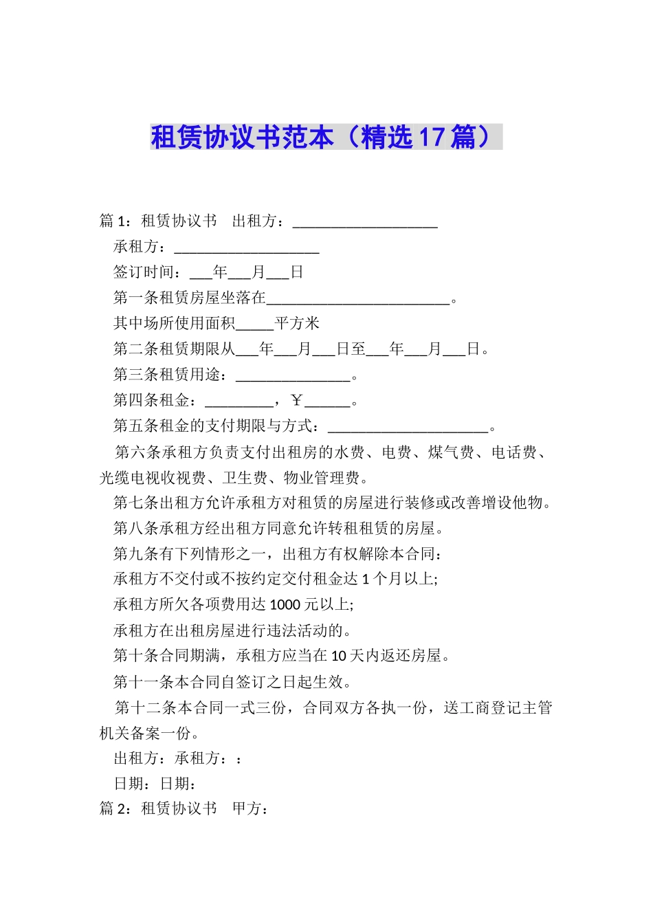 租赁协议书范本_第1页