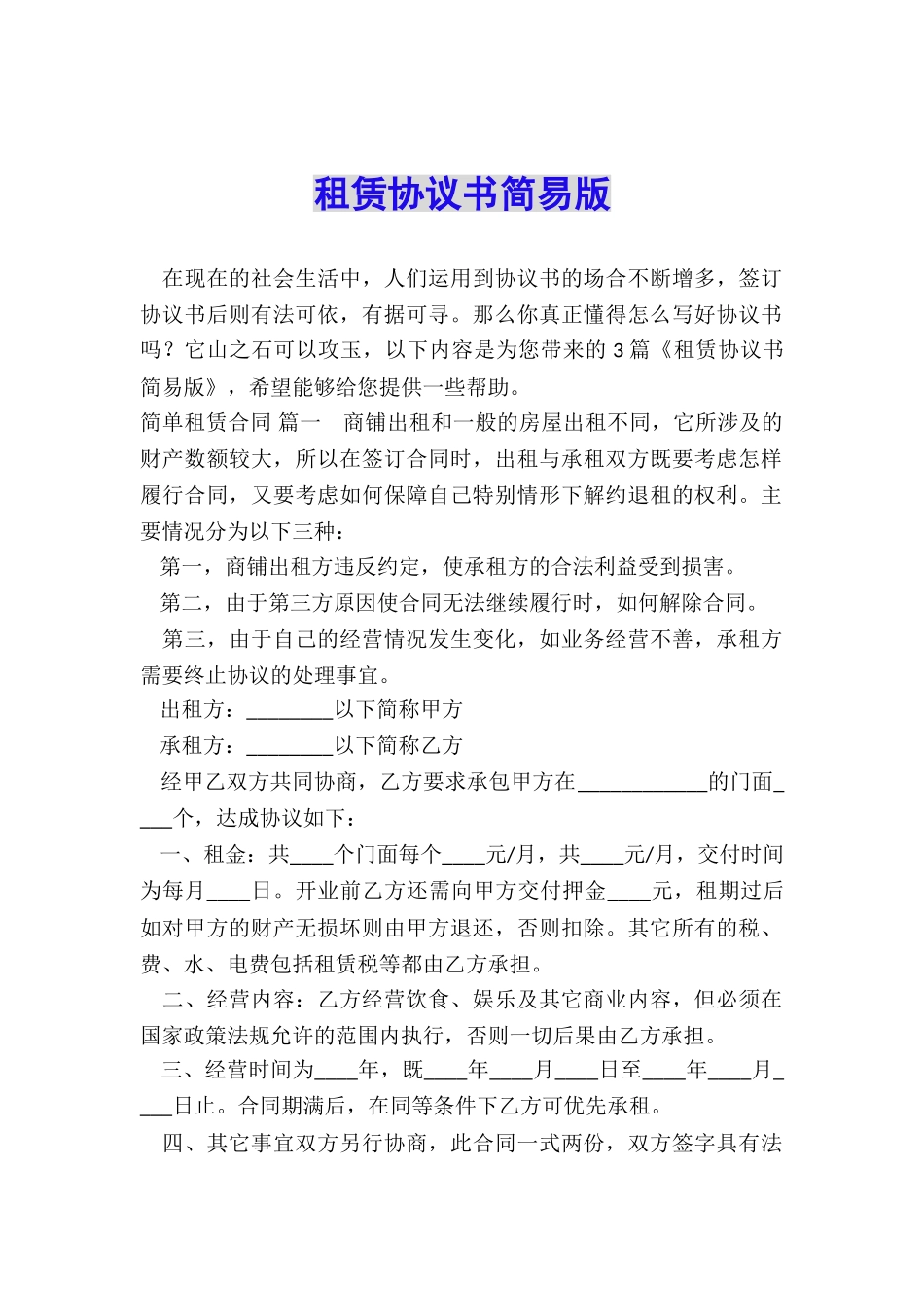 租赁协议书简易版_第1页