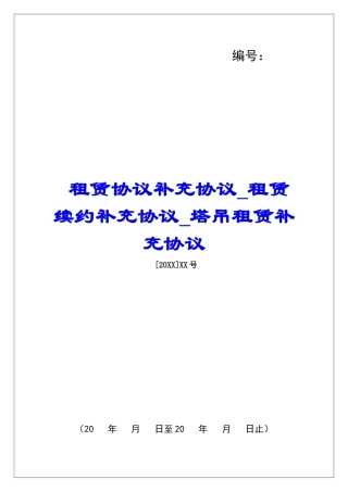 租赁协议补充协议租赁续约补充协议塔吊租赁补充协议