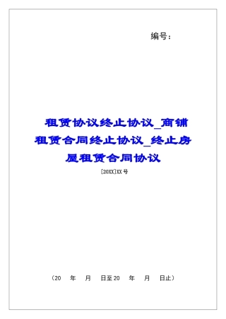 租赁协议终止协议商铺租赁合同终止协议终止房屋租赁合同协议