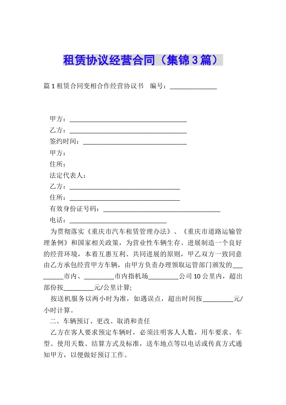 租赁协议经营合同_第1页