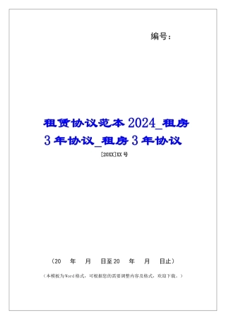 租赁协议范本2024租房3年协议租房3年协议