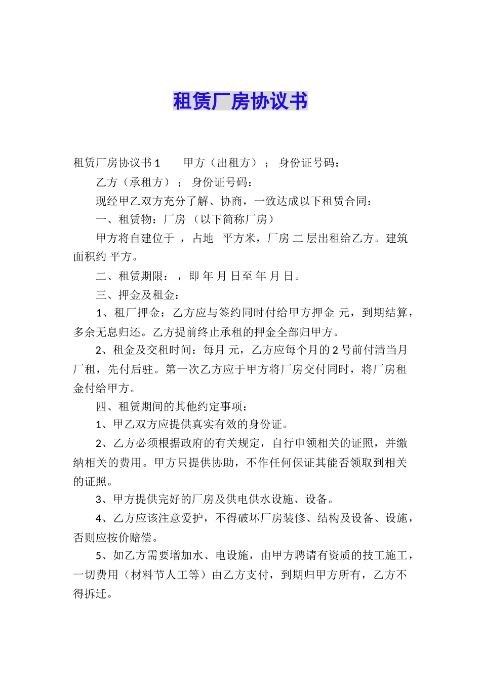 租赁厂房协议书_第1页