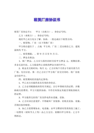 租赁厂房协议书