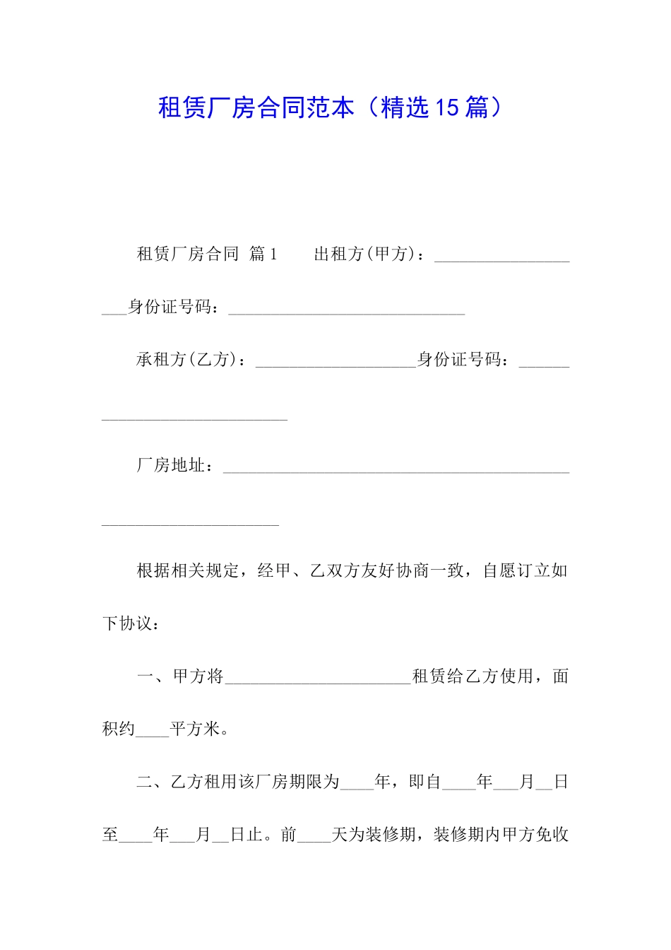 租赁厂房合同范本_第1页