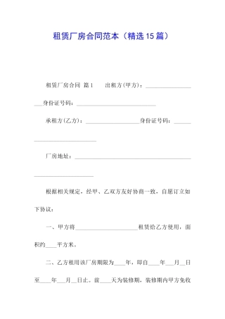 租赁厂房合同范本