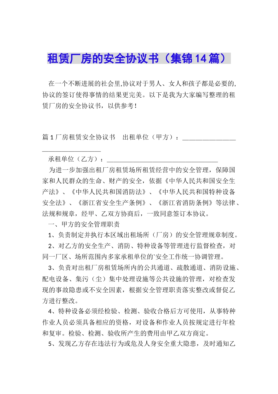 租赁厂房的安全协议书_第1页