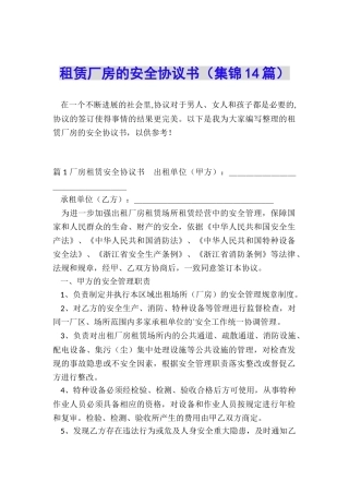 租赁厂房的安全协议书